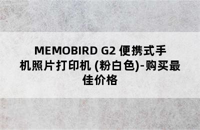 MEMOBIRD G2 便携式手机照片打印机 (粉白色)-购买最佳价格